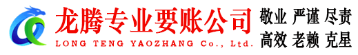 江北龙腾要账公司